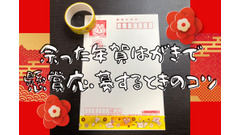 余った年賀はがきで懸賞応募するときのコツと注意点 画像