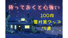 【100均】雪国在住の筆者おすすめ　持っておくと心強い「雪対策グッズ」5選 画像