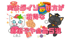ダイソーでコスパの良い食品＆お菓子5選　実はスーパーよりお得な食品もある 画像
