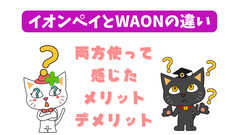 WAONユーザーが「イオンペイ」を辛口レビュー　両方使ってわかったメリット・デメリット、おすすめの人を紹介 画像