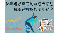 配偶者が株で利益を出したら、扶養から外れるのか？【第5回お悩み相談】3つのポイントで解説 画像