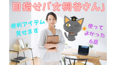 【目指せ「女桐谷さん」スピンオフ】個人投資家・優待族の便利アイテム見せます　使ってよかった6選＋α 画像