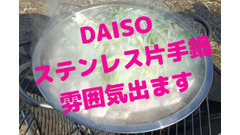 ダイソーはアウトドア用のステンレス両手鍋が「底値」　使用レビューを詳しくご紹介 画像