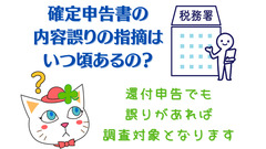 税務署から確定申告書の「内容誤りの指摘」はいつ頃あるのか 画像