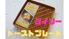ダイソー「トーストプレート」　おしゃれ＆おいしさを両方ゲット 画像