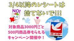 【イトーヨーカドー】3/4以降のレシートは捨てないで！　対象商品3000円ごと500円商品券もらえる 対象商品と注目併用可キャンペーン 画像
