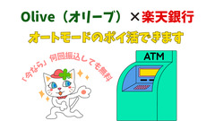 5分でわかる【Olive（オリーブ）×楽天銀行】オートモードで年間2920円相当額もらえる「ポイ活」 画像