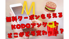 【マクドナルド】無料クーポンもらえる「KODOアンケート」が改悪？変更点と注意点を解説 画像