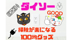 【ダイソー】収納やコンセントを浮かせてスッキリ　掃除が楽になる100均グッズ 画像