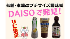 【ダイソー】プチサイズの調味料　108円でも老舗・本場の味が魅力、使い切りおススメの食べ方も紹介 画像
