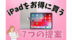 iPadをお得に買う7つの提案　学生・社会人・新品・中古、自分に合わせた購入法を見つけよう 画像
