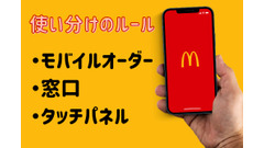 【マクドナルド】モバイルオーダーか、窓口か、タッチパネルか　常に得するルールを決めておこう 画像