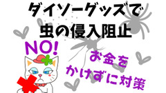 【お金をかけない害虫対策】ダイソーグッズで「侵入させない」3つの工夫 画像