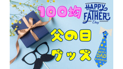 ひと工夫で心のこもったプレゼント　100均でおすすめ「父の日グッズ」 画像