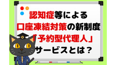 認知症等による口座凍結対策の新制度「予約型代理人」サービスとは？　概要と注意点、往来の方法との違いも解説 画像