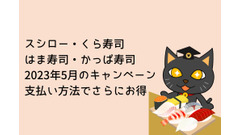 【2023年5月】スシロー・くら寿司・はま寿司・かっぱ寿司のキャンペーンを紹介　支払い方法でさらにお得 画像