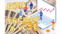 【投資の成否を分けるのは手元現金の量】「何に投資するのか」よりも大切なこと 画像
