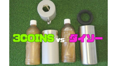 【買いはどっち？ダイソー vs 3COINS】夏に必須！真空二重タイプのペットボトルホルダー比較　 画像