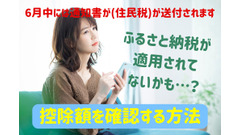 【住民税決定通知書】ふるさと納税が控除されてない？ 要因と状況に応じた対処法 画像