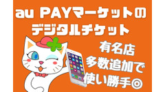 【au PAYマーケット】デジタルチケットにKFC、吉野家、すかいらーくなど有名店追加　Pontaの増やし方と活用法も紹介 画像