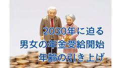 2030年に迫る「男女の年金受給開始年齢の引き上げ」とは？労働法との関連についても解説 画像