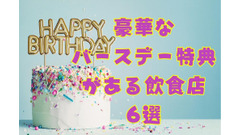 【悲報】マクドナルドの「誕生日プチパン」が終了　「バースデー特典」が豪華な他の飲食店6選でカバー 画像
