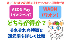 AEON Pay（イオンペイ）とWAONはどちらが得か？　それぞれの特徴と還元率を詳しく比較 画像