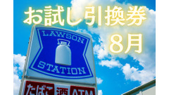 【ローソン】8月「お試し引換券」対象商品・注目商品全部見せ　7月の節約効果は1万3,600円 画像