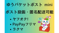 ポスト投函、匿名配送ができる「ゆうパケットポスト mini」　ヤフオク!・PayPayフリマは最安値！ラクマは注意が必要 画像