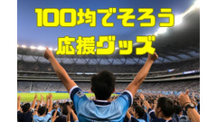 【ダイソー】100均でそろう日本応援グッズ6選　スポーツの秋をお得に楽しもう 画像