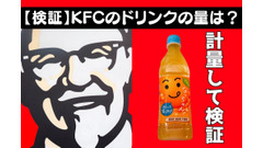 【検証】KFCのドリンクの量は？全サイズ100円キャンペーンのドリンクで調べてみた（ケンタッキー・フライド・チキン） 画像