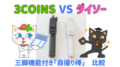 【3COINS VS ダイソー】三脚機能付き「自撮り棒」の詳細調査 画像