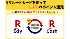 楽天Edyを楽天キャッシュにチャージ　リクルートカードを有効利用する3つの条件と注意点、方法を解説 画像