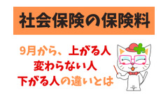 社会保険の保険料が9月から「上がる人、変わらない人、下がる人」の違い 画像
