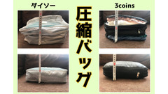【圧縮バッグ】ダイソーと3coins(スリコ)徹底比較レビュー 画像