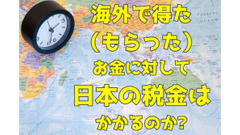 【トルコ100ドル紙幣バラまき】海外で得た（もらった）お金に対して日本の税金はかかるのか 画像