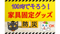 100均でそろう「防災」に役立つ家具固定グッズ 画像