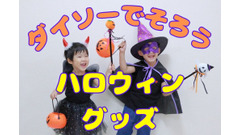 ダイソー元店員推し！手軽にそろえられるハロウィングッズ5選　お菓子も仮装もこれでばっちり 画像