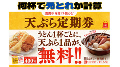 はなまるうどん「天ぷら定期券」は1回で元とれも可能、おでんも無料　タイプ別元とれ例 画像