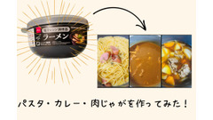 ラーメン用電子レンジ調理器で、パスタ・カレー・肉じゃがを作ってみた！ 調理工程や目安の加熱時間を紹介 画像
