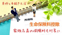 【年末調整】生命保険料控除は自分だけでなく「家族名義」の保険料も対象になる 画像