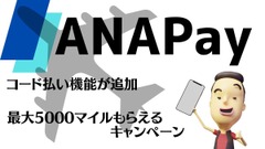 ANA Payにコード払い機能が追加　Smart Code加盟店で利用可能、最大5000マイルもらえるキャンペーンも 画像