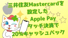 三井住友Mastercardを設定したApple Payタッチ決済で20%キャッシュバック　対象となる支払方法 画像