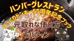 びっくりドンキーのFANBOOKが発売！ 元とれ計算では「意外な方法」で約69％割引券へ変化 画像