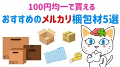【手間いらず】100円均一で買える！おすすめのメルカリ梱包材5選 画像