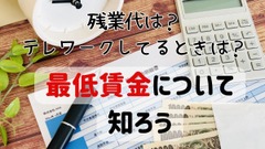 最低賃金には2種類ある　テレワーク時や残業代など「実務上の影響と注意点」とは？ 画像