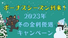 ボーナスシーズン到来！2023年冬の金利優遇キャンペーンで押さえるべきポイント＆キャンペーン実施金融機関の紹介 画像