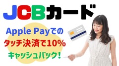 【JCBカード】カード・Apple Payでのタッチ決済で10%キャッシュバック　セブン・サンドラッグなど対象店舗も豊富 画像