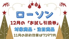 【ローソン】12月の「お試し引換券」対象商品・注目商品 11月の節約効果は7197円 画像