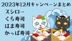 【2023年12月】スシロー・くら寿司・はま寿司・かっぱ寿司のキャンペーン紹介　都内なら30%還元も 画像